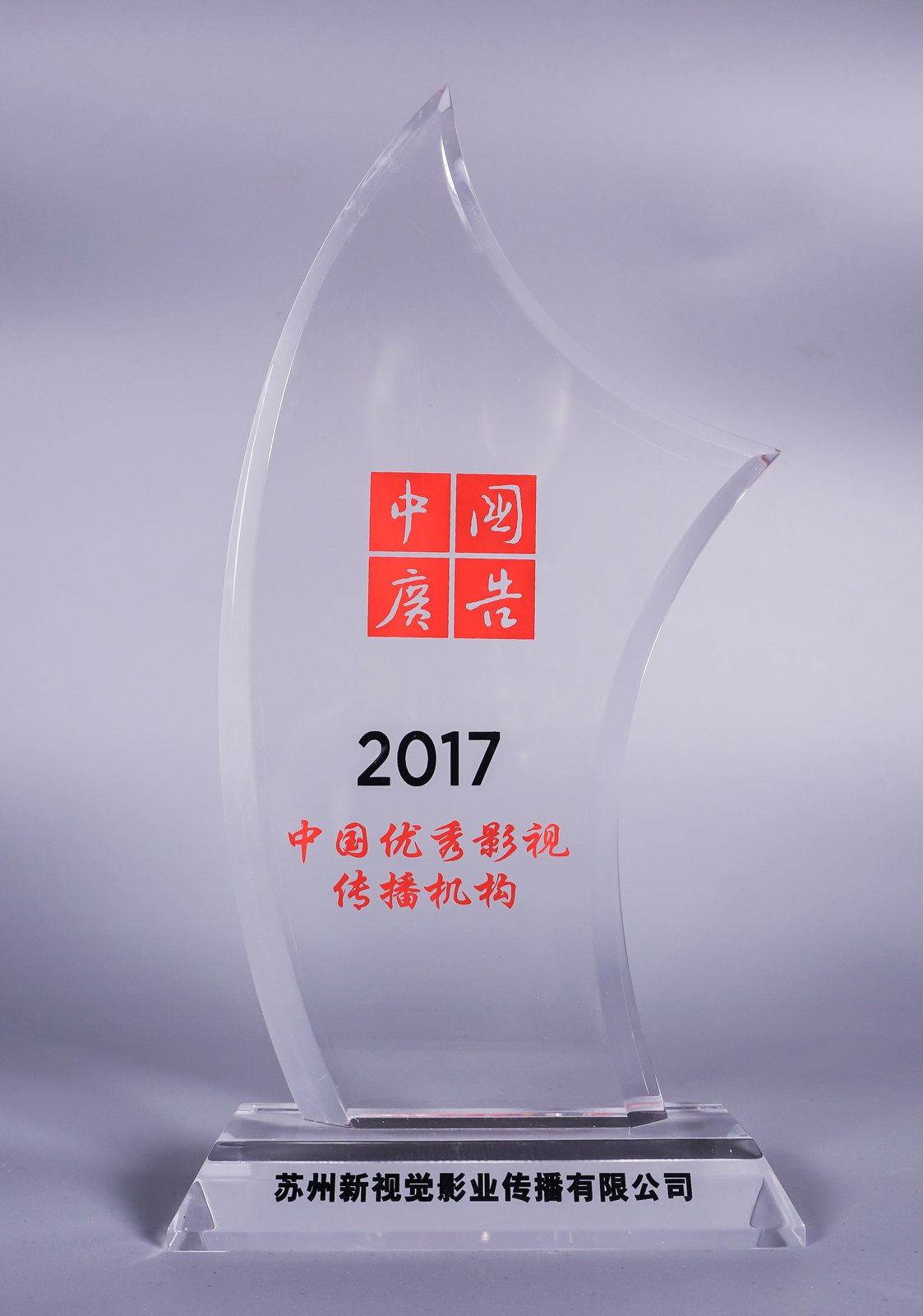2017 中国优秀影视传播机构奖杯
