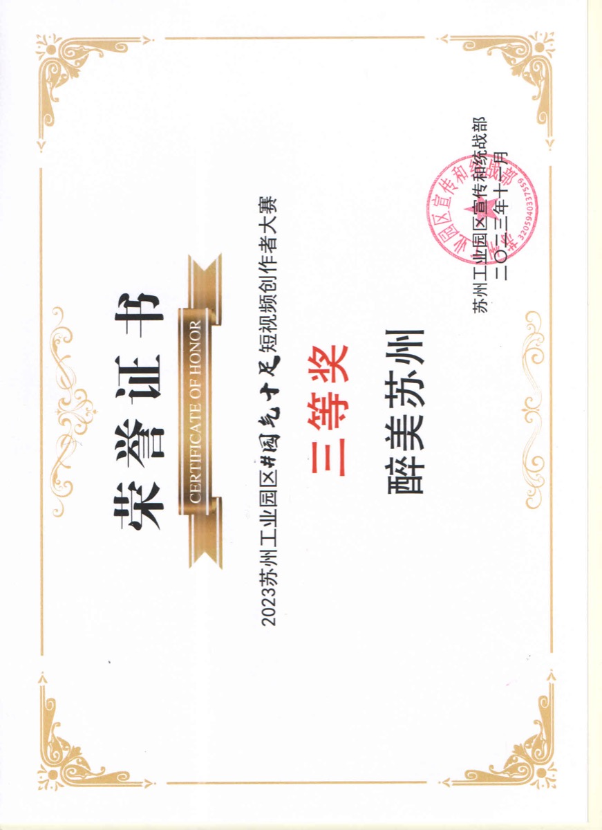 2023 苏州工业园区园气十足短视频创作者大赛三等奖证书