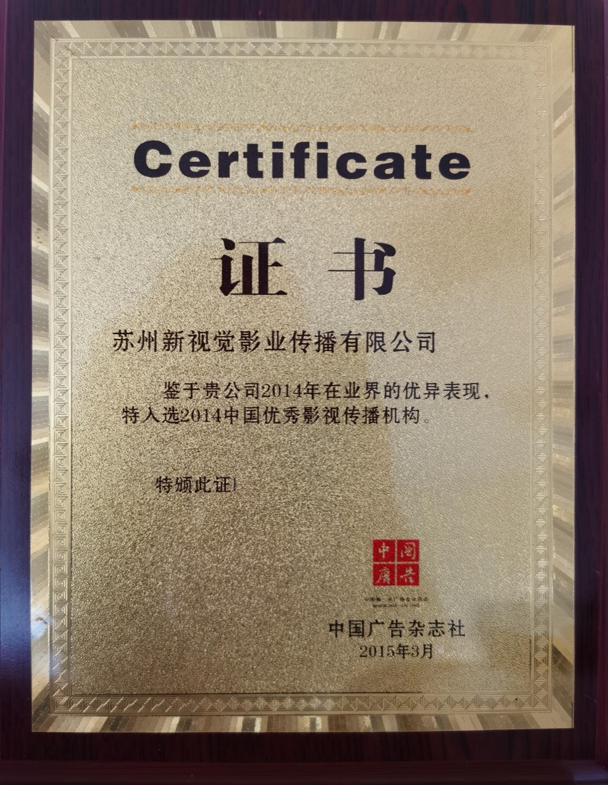 2014 中国优秀影视传播机构证书