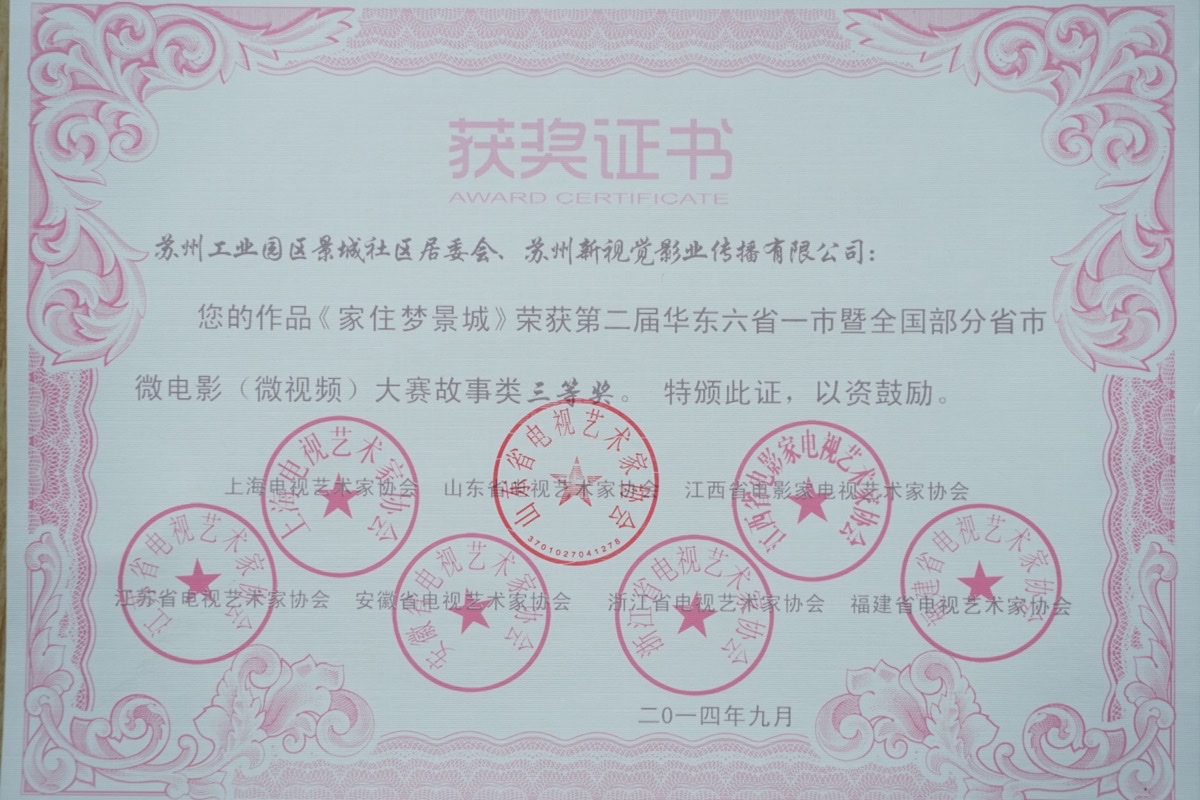 第二届华东六省一市微电影大赛故事类三等奖证书