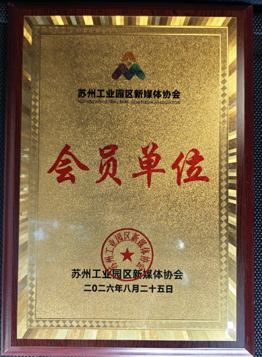 苏州工业园区新媒体协会会员单位牌匾