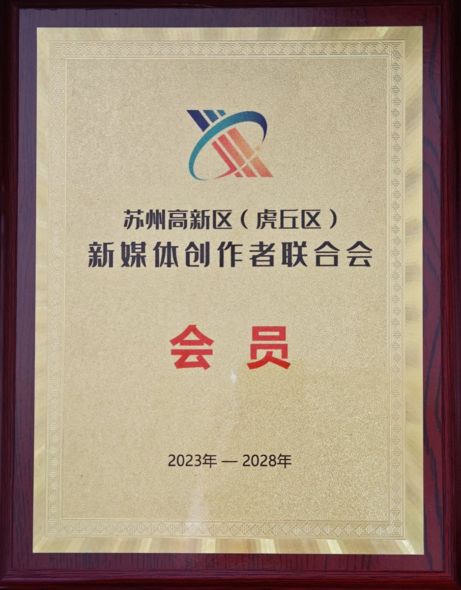 苏州高新区新媒体创作者联合会会员牌匾