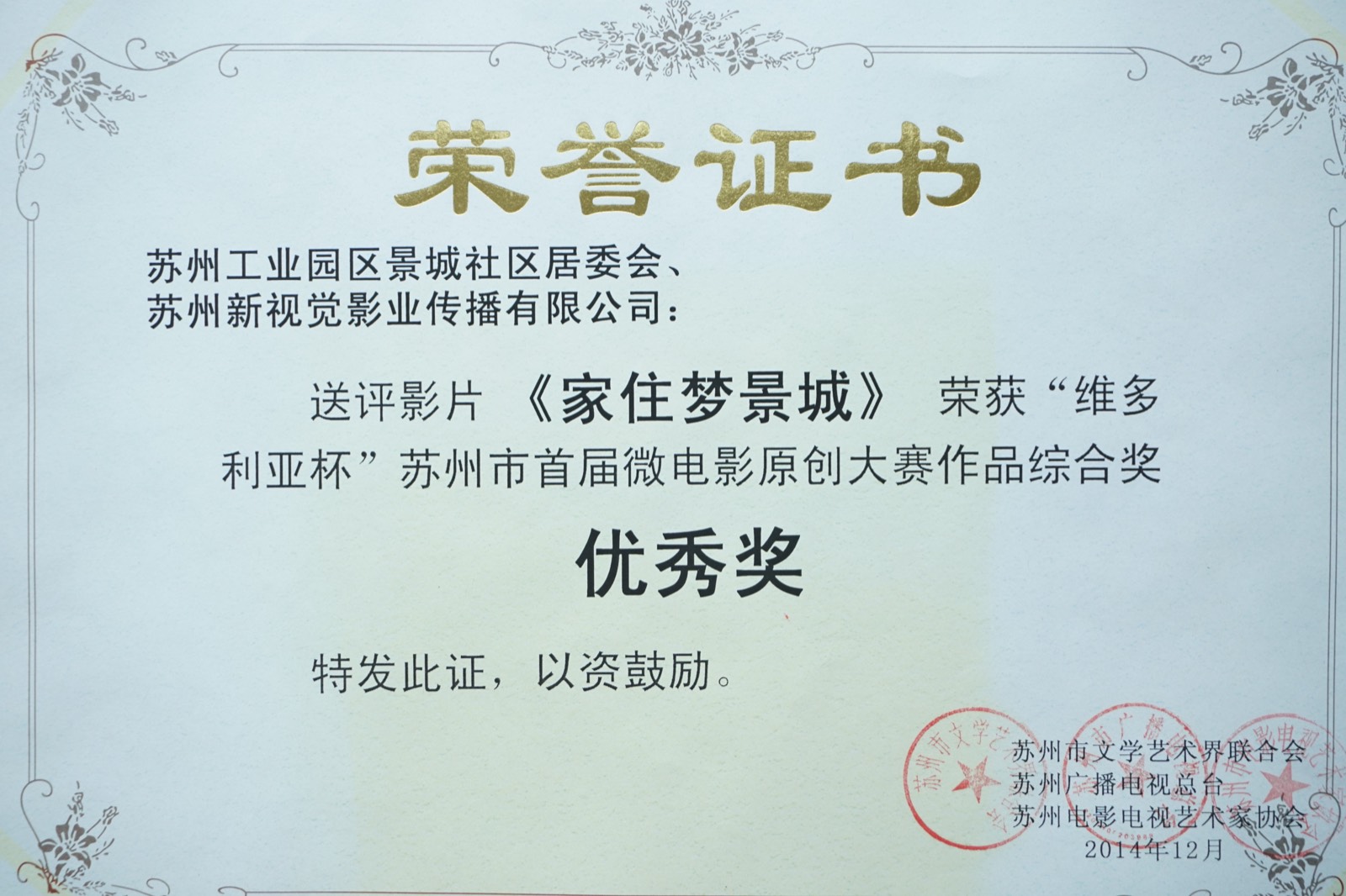 维多利亚杯苏州市首届微电影原创大赛优秀奖证书