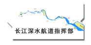 长江深水航道指挥部