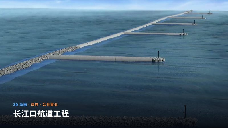 长江口航道工程(3D 动画)
