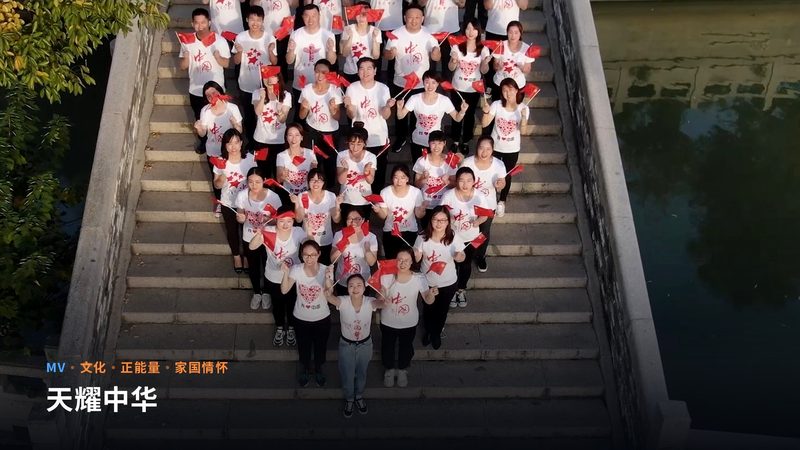 天耀中华(MV)