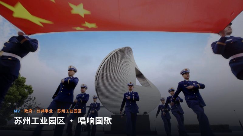 苏州工业园区 · 唱响国歌(MV)