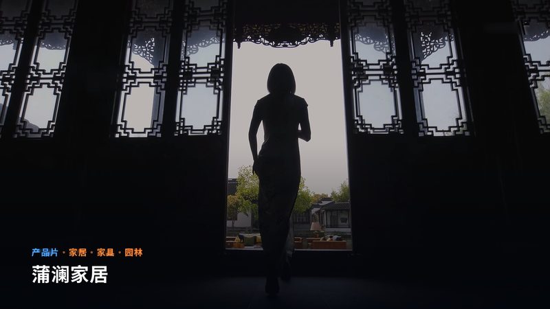 蒲澜家居(产品片)