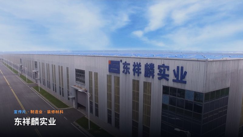 东祥麟实业(宣传片)