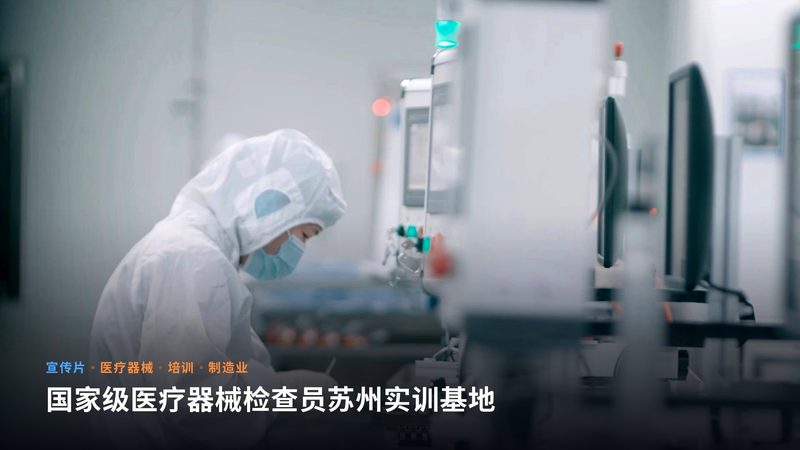 国家级医疗器械检查员苏州实训基地(宣传片)