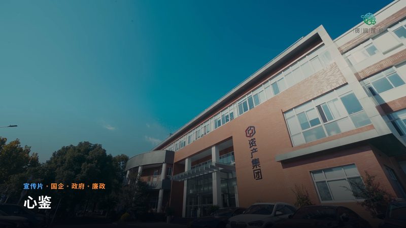 心鉴(宣传片)