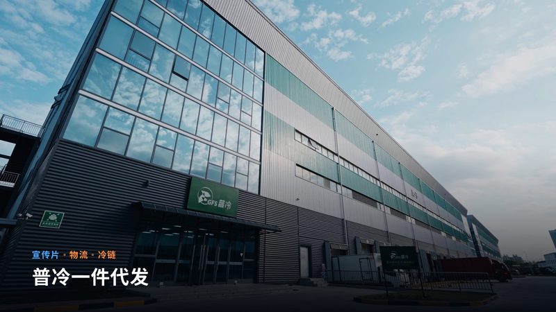 普冷一件代发(宣传片)
