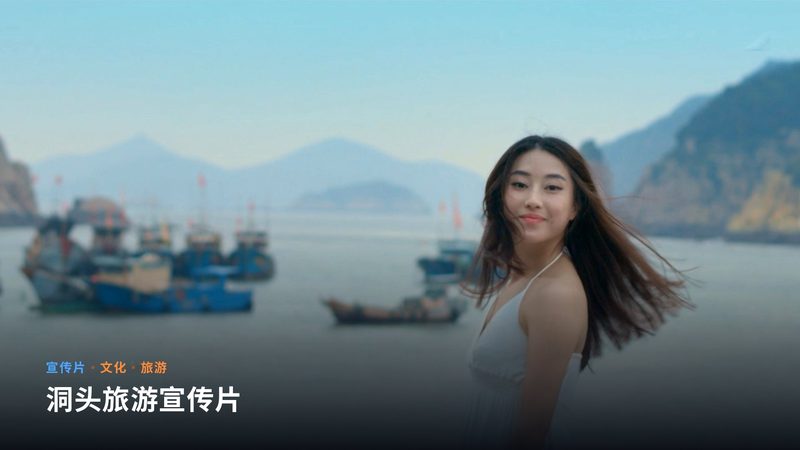 洞头旅游宣传片(宣传片)