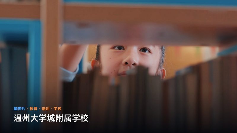 温州大学城附属学校(宣传片)