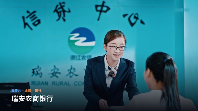 瑞安农商银行(宣传片)