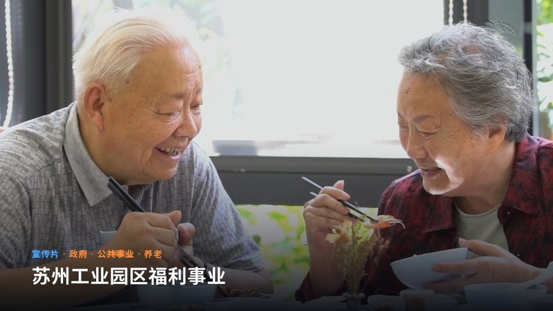 苏州工业园区福利事业(宣传片)