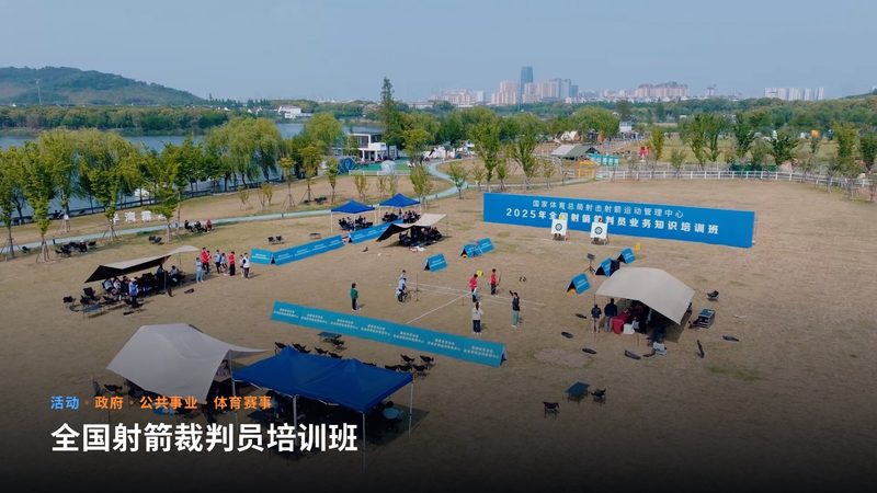 全国射箭裁判员培训班(活动)