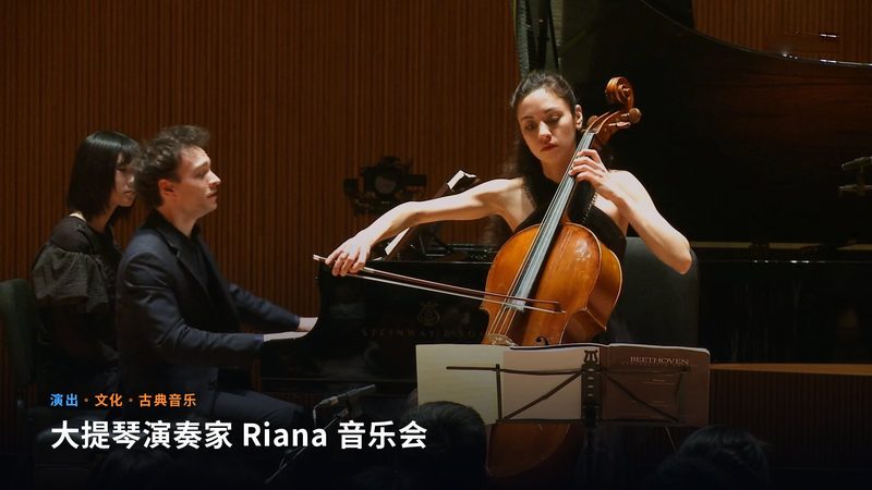大提琴演奏家 Riana 音乐会(演出)