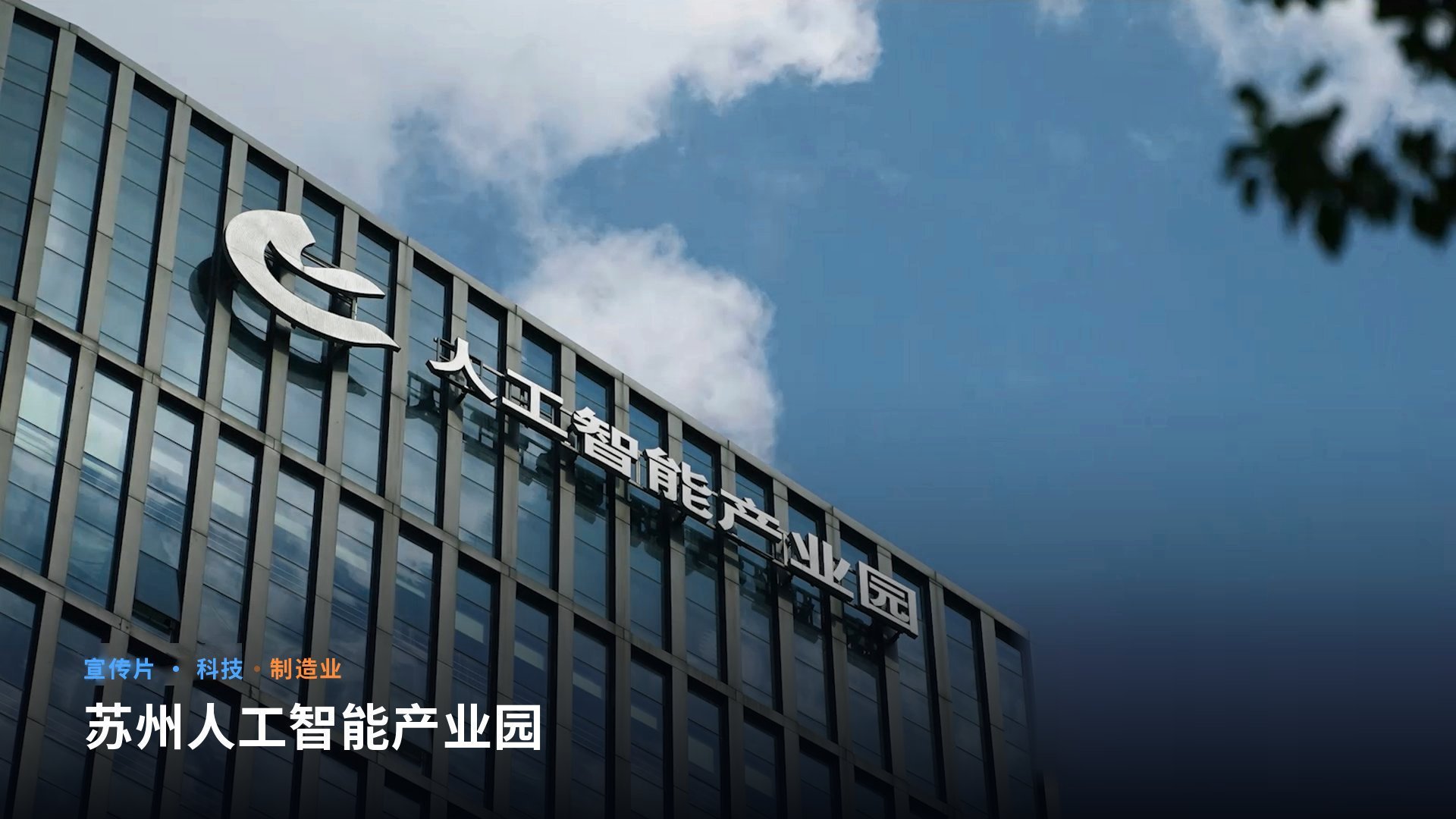 苏州企业宣传片制作拍摄现场
