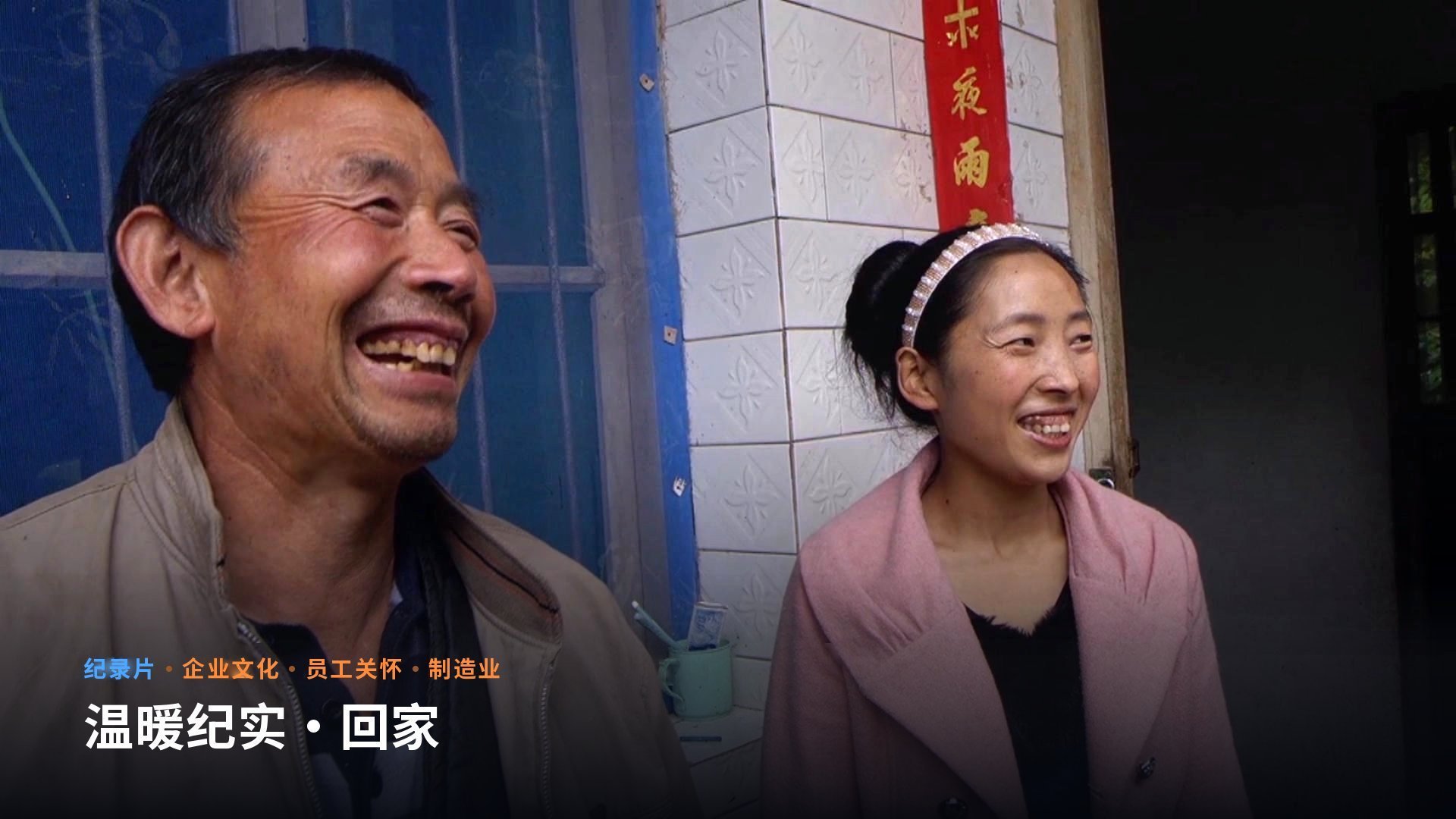 员工关怀纪录片中的人物画面